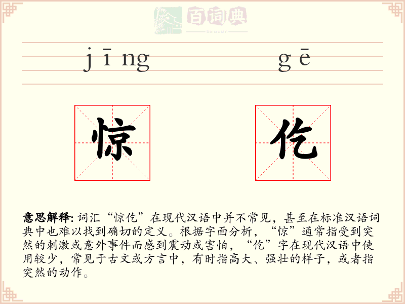 惊仡