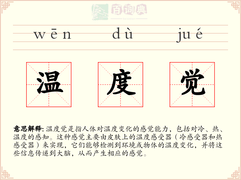 温度觉