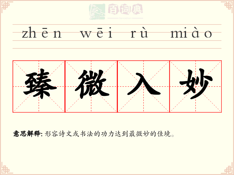 臻微入妙
