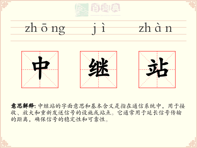 中继站