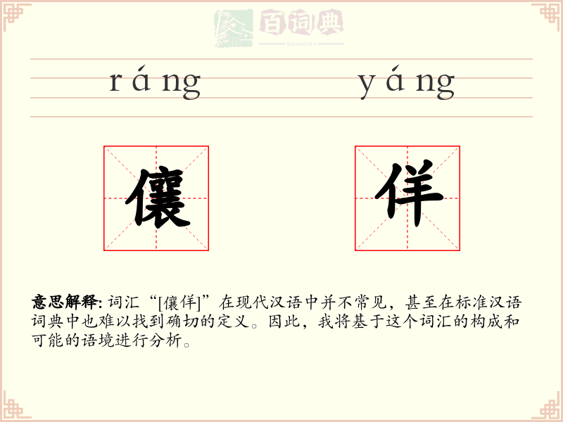 儴佯