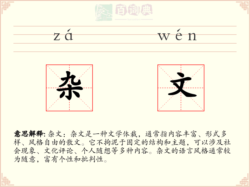 杂文