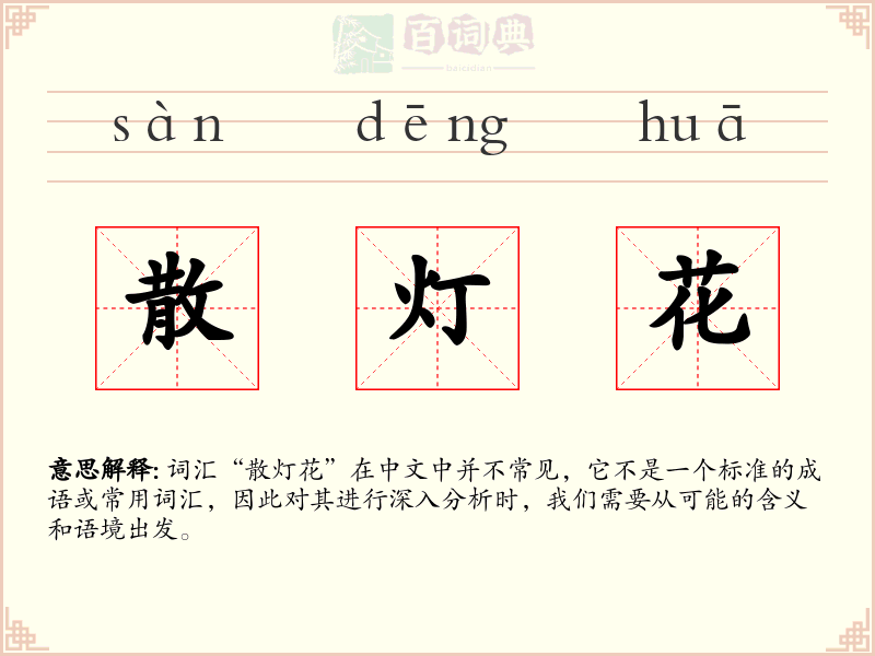 散灯花