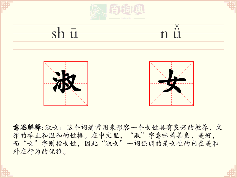 淑女