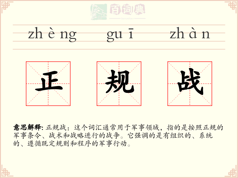 正规战