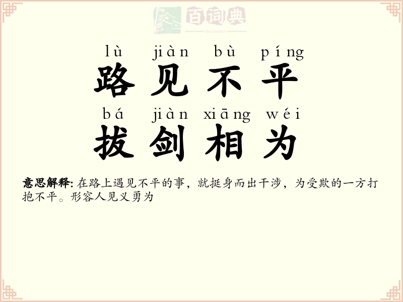路见不平，拔剑相为