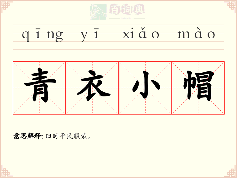 青衣小帽