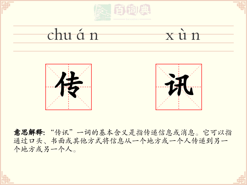 传讯