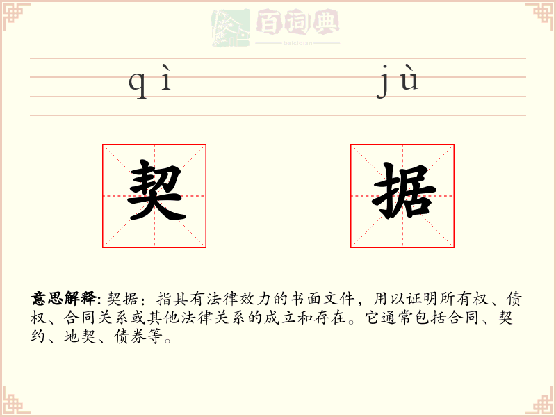 契据
