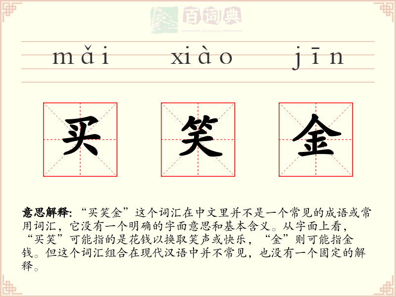 买笑金