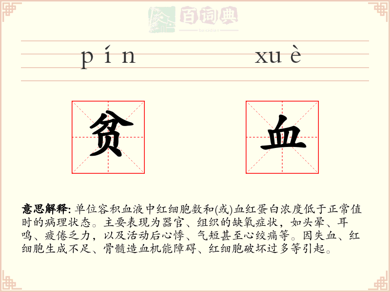 贫血