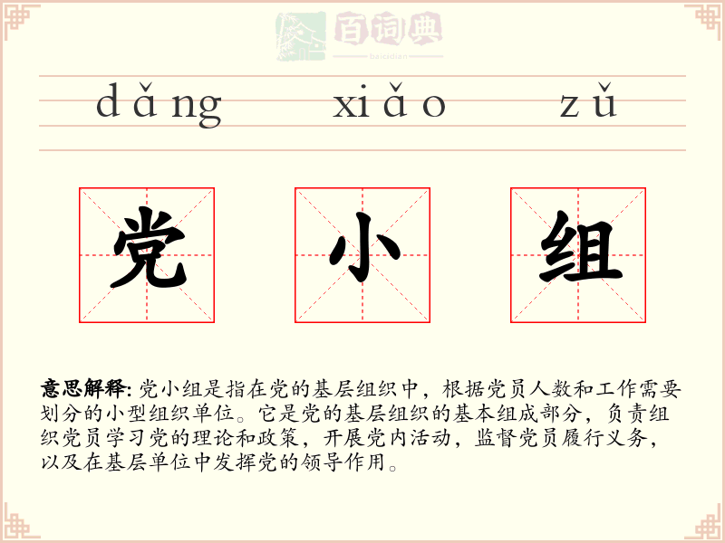 党小组
