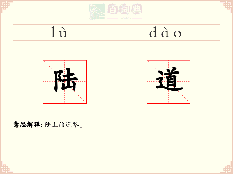 陆道