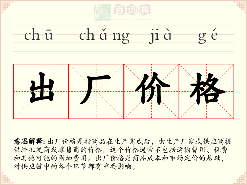 出厂价格