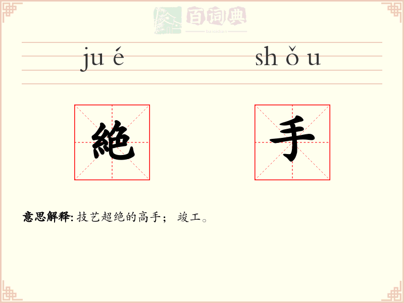 絶手