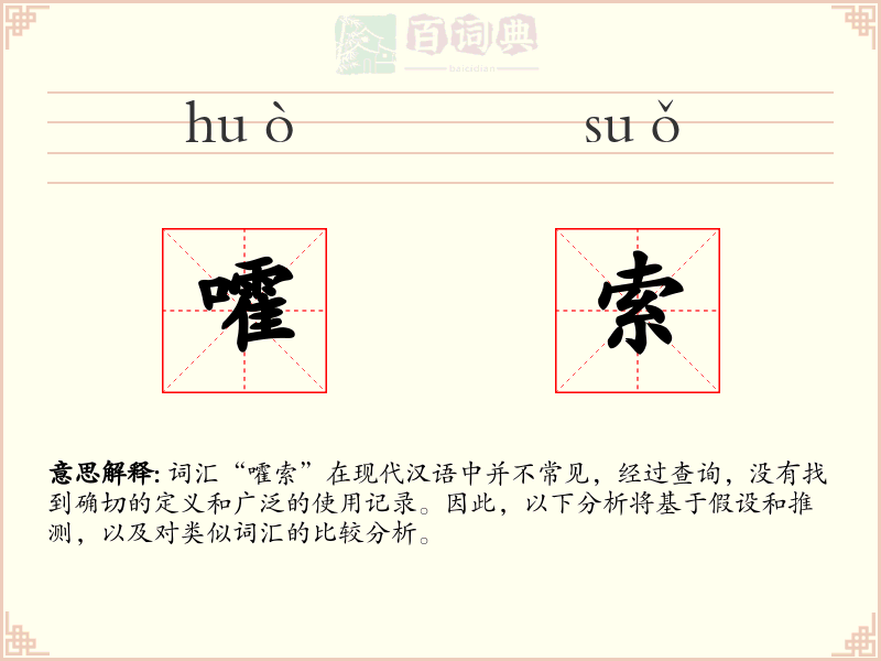 嚯索