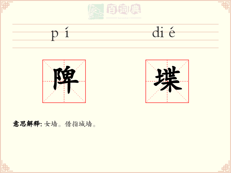 陴堞