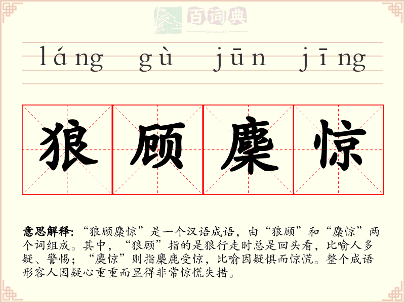 狼顾麇惊