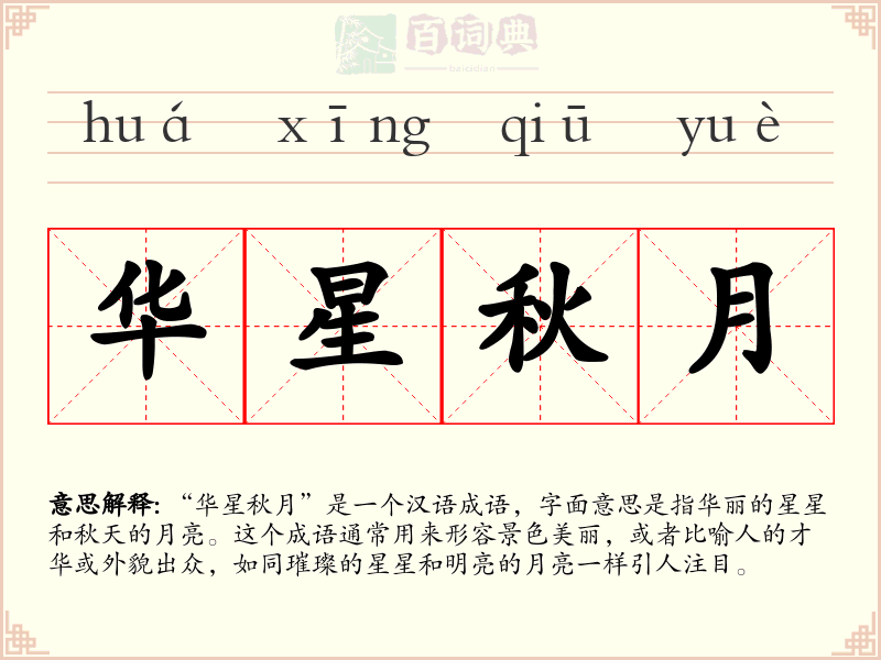 华星秋月