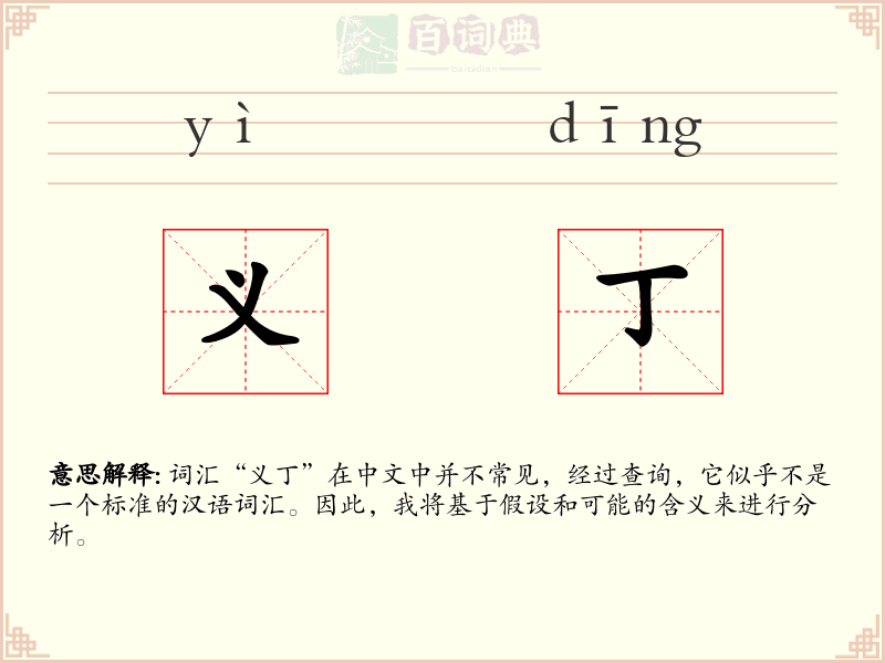 义丁