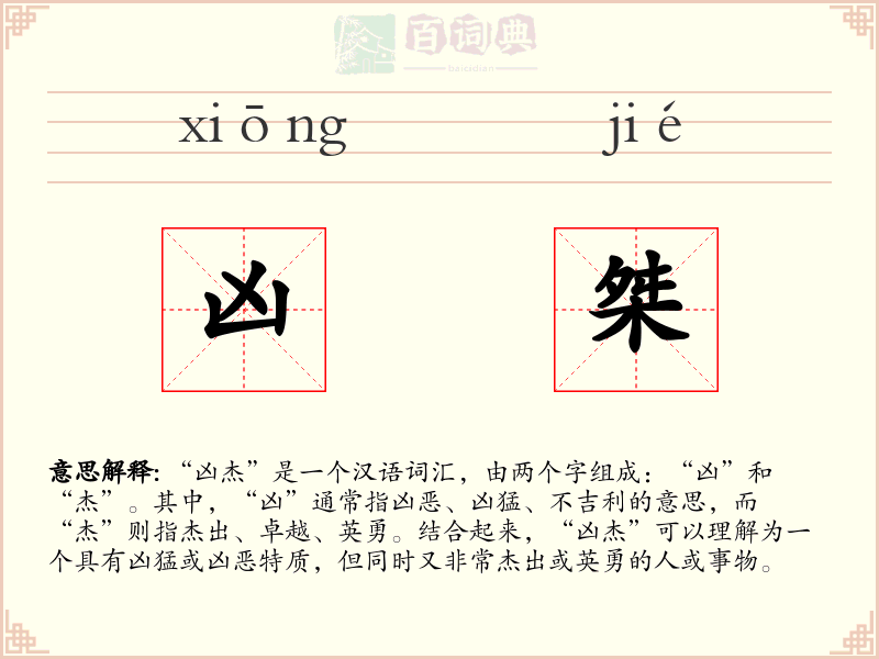 凶桀
