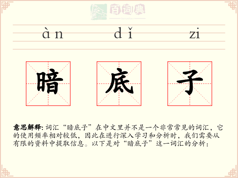 暗底子