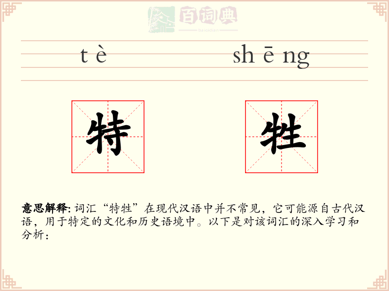 特牲