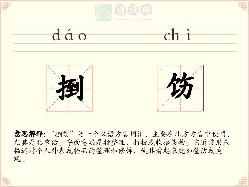 捯饬