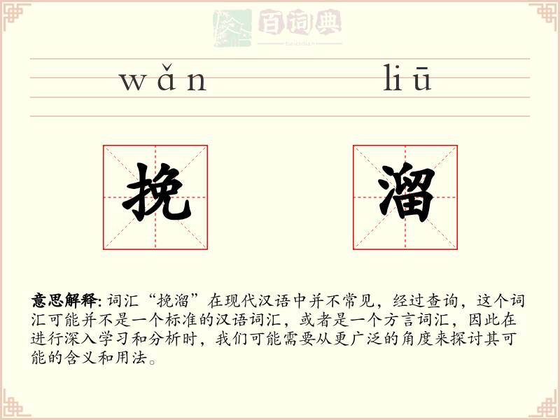 挽溜