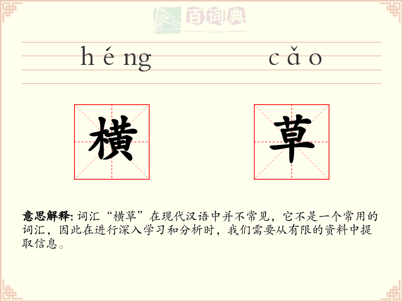横草