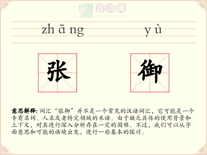 张御