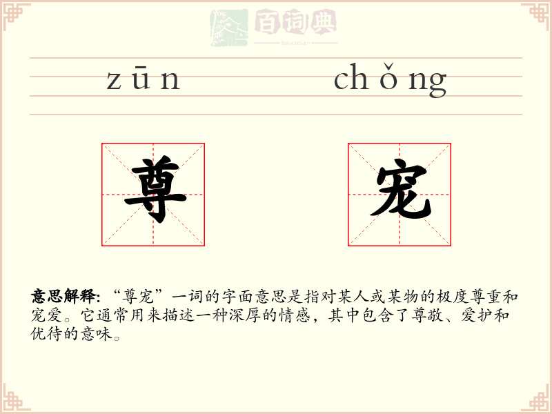 尊宠