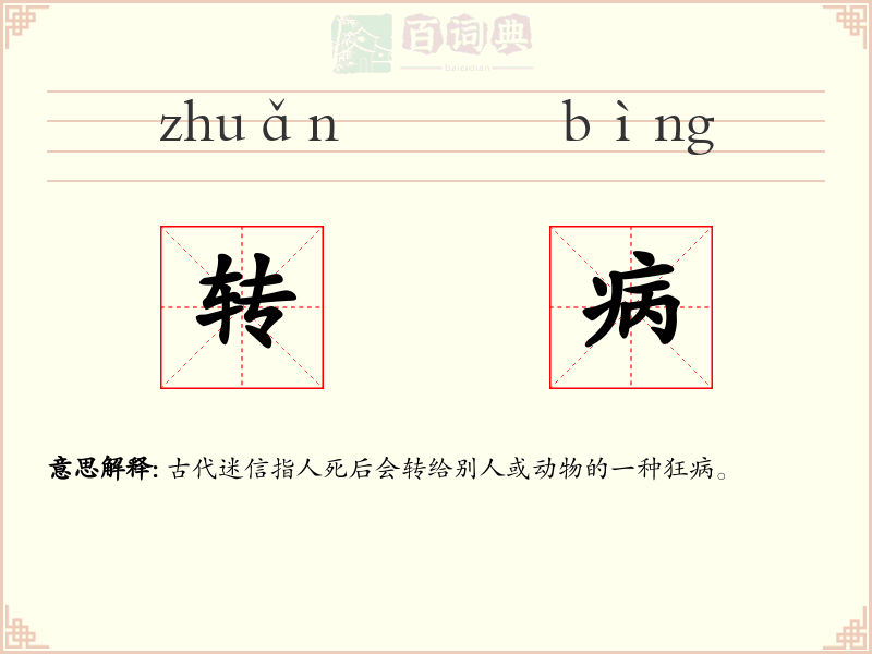 转病