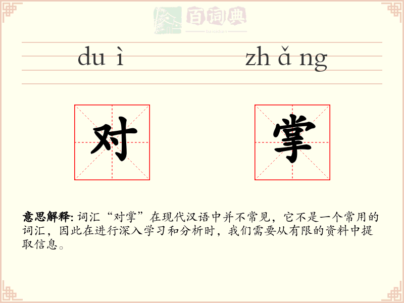 对掌