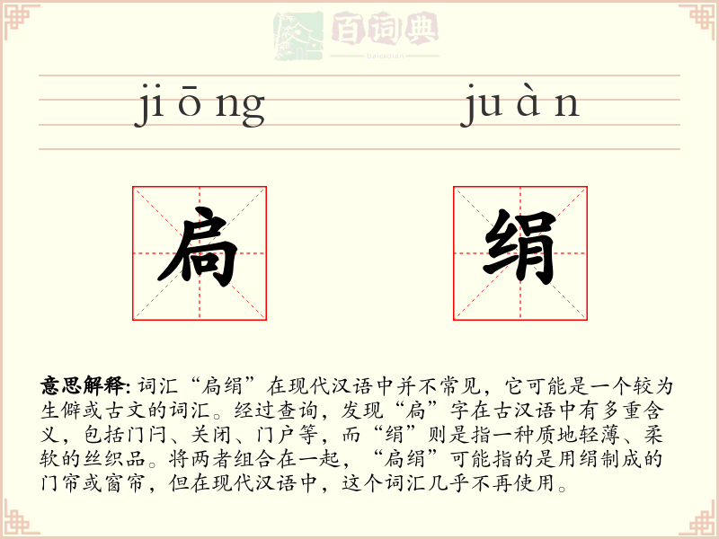 扃绢