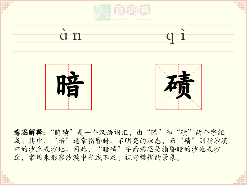 暗碛