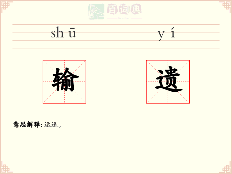 输遗