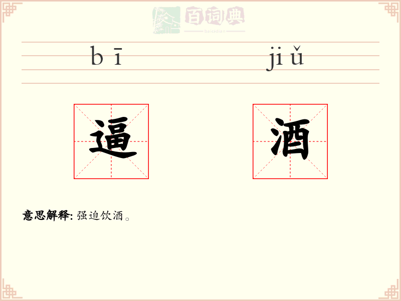 逼酒