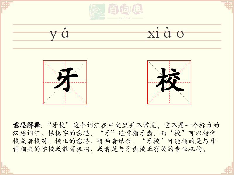 牙校