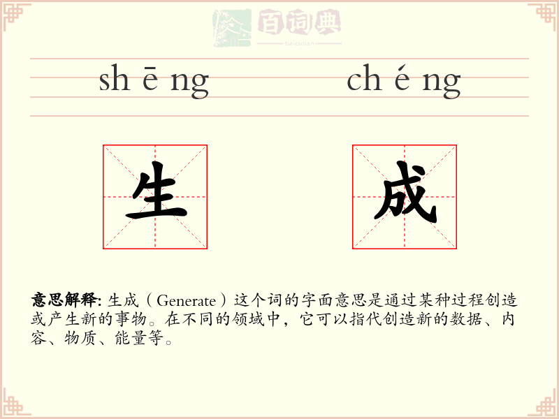 生成