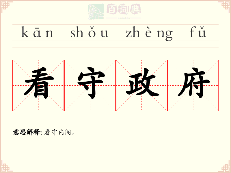 看守政府
