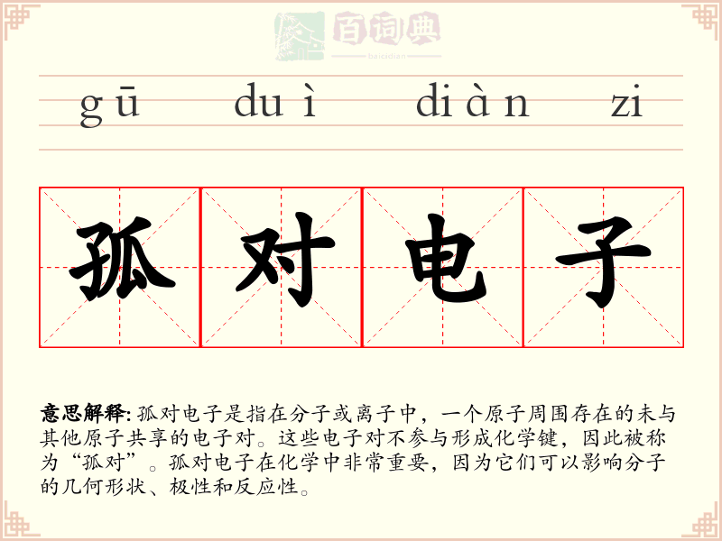 孤对电子
