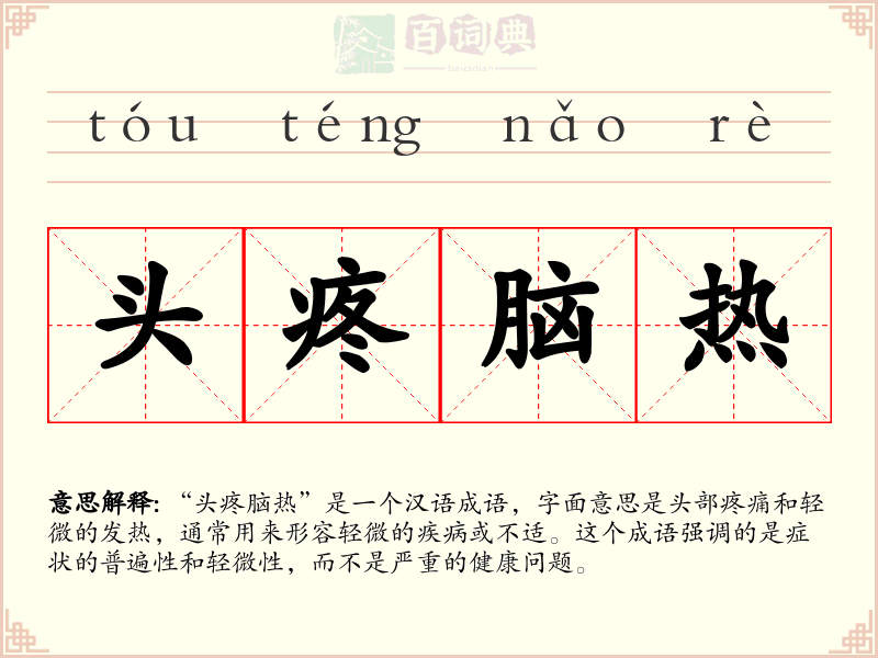 头疼脑热