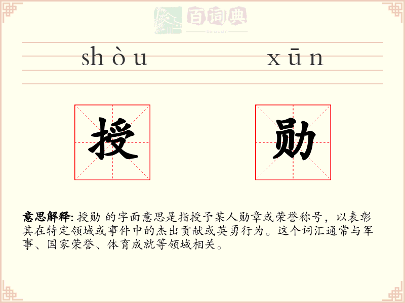 授勋