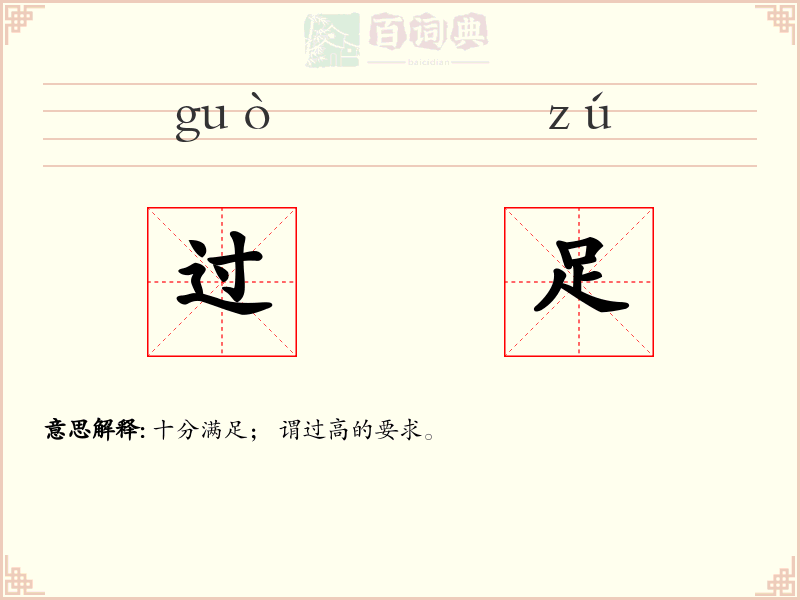 过足