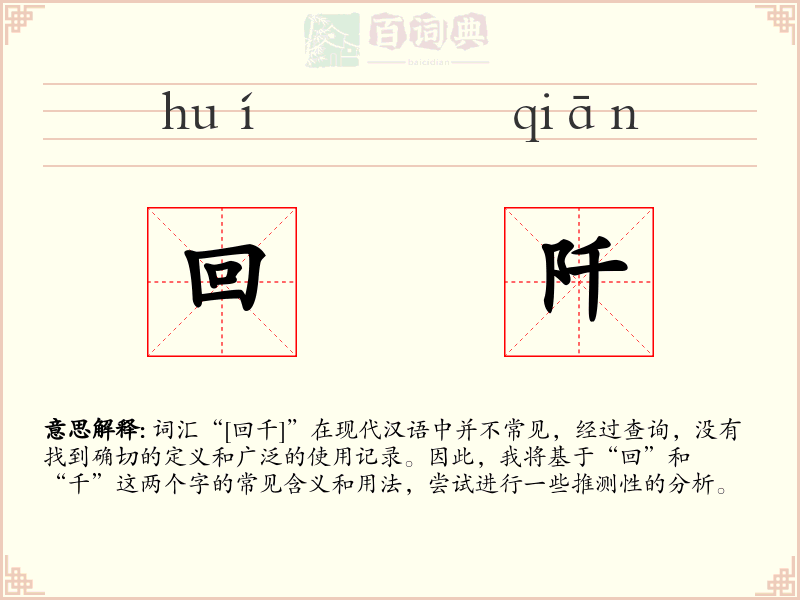回阡
