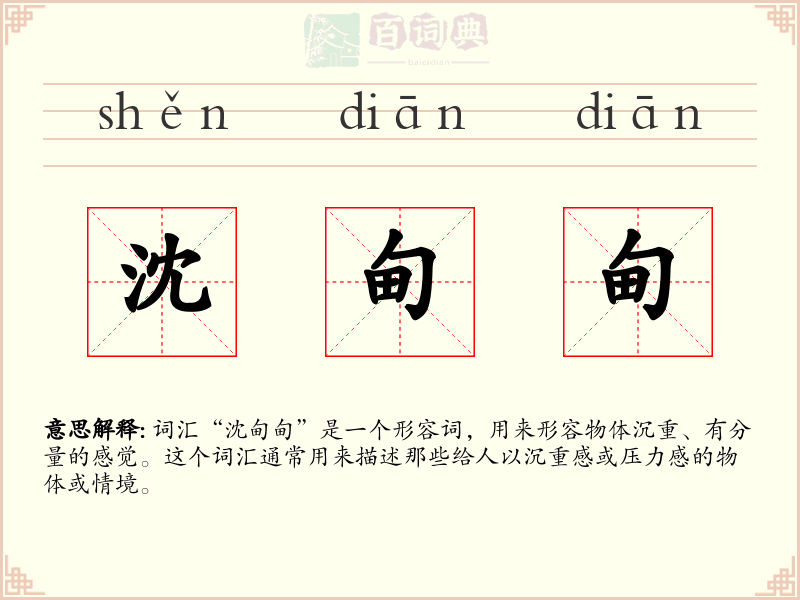 沈甸甸