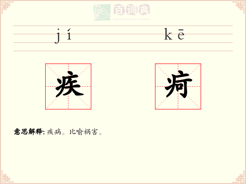 疾疴