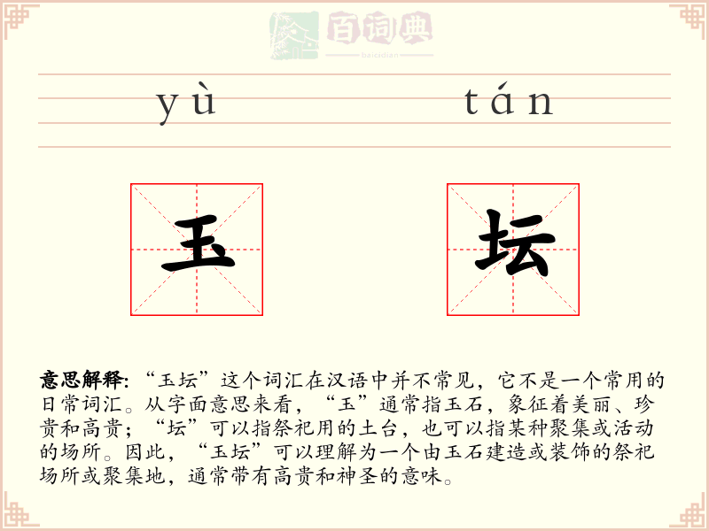 玉坛