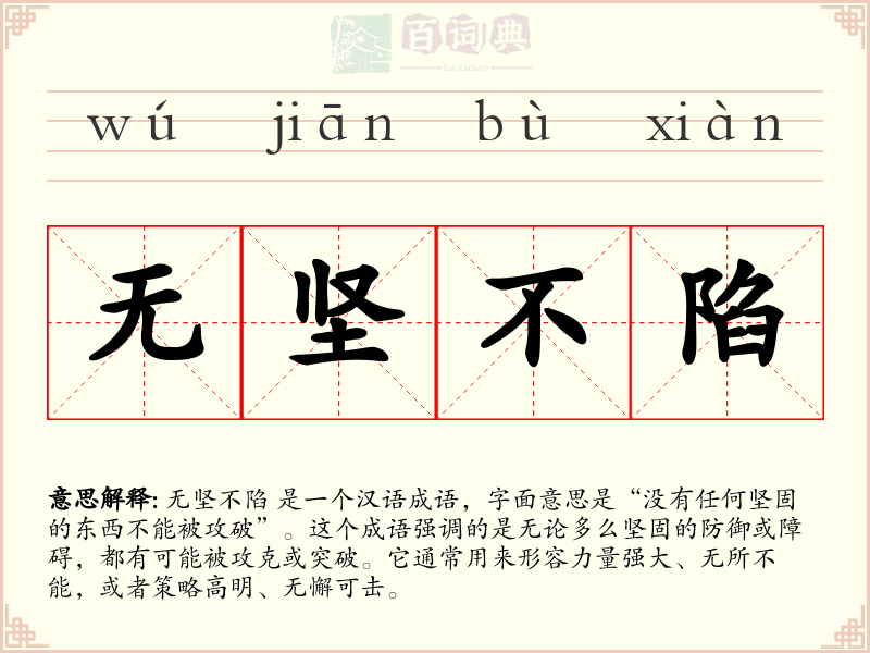 无坚不陷